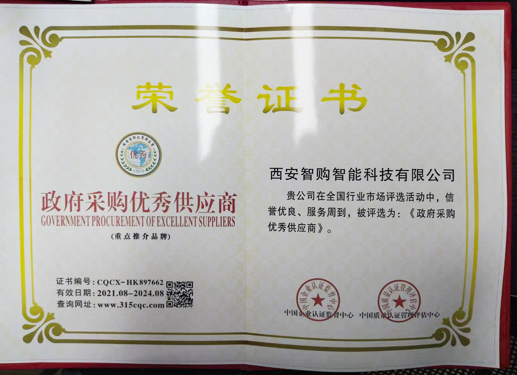 政府采購優(yōu)秀供貨商